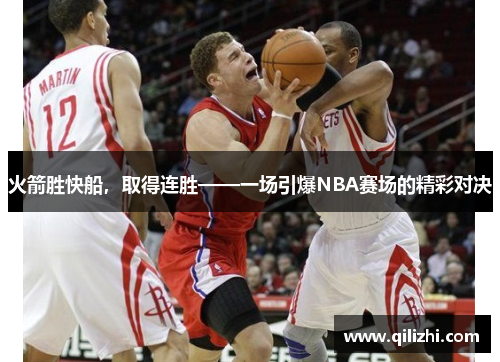 火箭胜快船，取得连胜——一场引爆NBA赛场的精彩对决