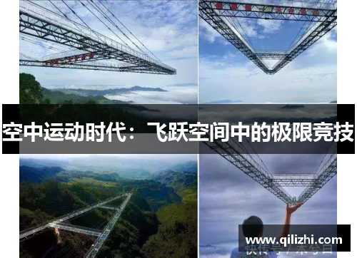 空中运动时代：飞跃空间中的极限竞技